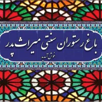جذب نیرو آقا و خانم جهت کار در رستوران میراث پدر