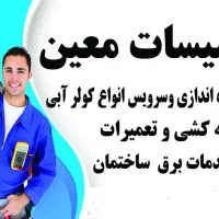 تاسیسات و برق معین