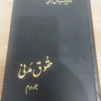 کتاب حقوق مدنی جلد دوم میر سید حسن امامی