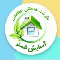 شرکت خدماتی نظافتی اسایش