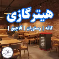 هیتر گازی  آذر تهویه شیک و باکلاس مدل (14000)