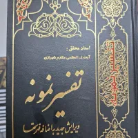 کتاب تفسیر نمونه مگارم شیرازی