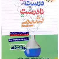 کتاب درست و نادرست شیمی و زیست