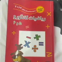 کتاب کار ریاضی ششم.کتاب ریاضیات کانگورو ۵و۶