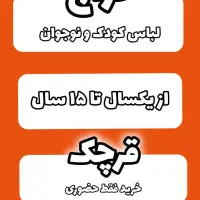 حراج لباس بچه