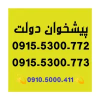 0915-5300-773 سیم کارت جفت همراه اول