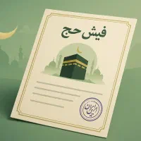 ۲ عدد فیش حج واجب امسال