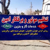 روشن کردن ماشین خاموش برقکار(سیار)خدماتCNG دیاگ