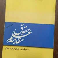 کتاب های رشته حقوق|کتاب و مجله آموزشی|لنگرود, |دیوار