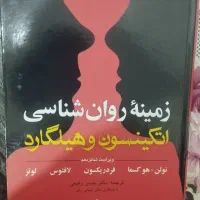 زمینه روانشناسی هیلگارد و اتکینسون