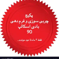 پکیج تخصصی بادی اسکالپ ۹۰ (چربی سوزی و فرم دهی )