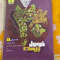 فرمول بیست و ماجراهای منو درسهام تجربی|کتاب و مجله آموزشی|بندر ماهشهر, |دیوار