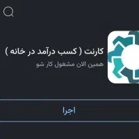 حداقل درآمد اینترنتی ۱۸ میلیون بدون دردسر