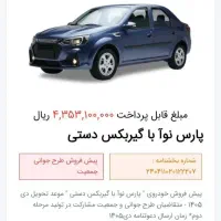 حواله پارس نوآ