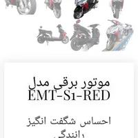 موتور برقی جدید و شیک|موتورسیکلت|بندرعباس, |دیوار