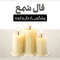 فال شمع