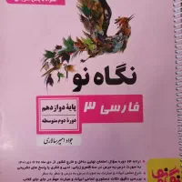 کتاب نگاه نو دوازدهم مناسب برای نهایی