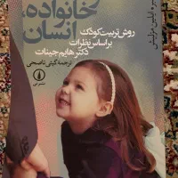 کتاب کودک خانواده و‌ انسان