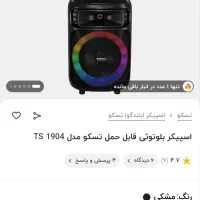 فروش ویژه تسکو تخفیف 3 میلیون تومانی مشهدصدا|سیستم صوتی خانگی|مشهد, کلاهدوز|دیوار