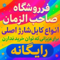 سلطان انواع کابل شارژ اصل و مناسب فست شارژ * موسوی|خدمات رایانه‌ای و موبایل|دوگنبدان, |دیوار