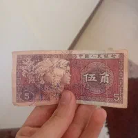 اسکناس یوان چین|کلکسیون سکه، تمبر، اسکناس|شیراز, طلاب|دیوار