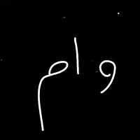 وام فرزند آوری