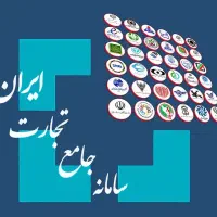 خدمات سامانه جامع تجارت