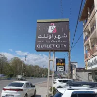 استخدام فروشنده خانم و آقا برای شهر اوتلت نور