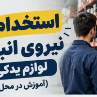 استخدام نیروی انبار لوازم یدکی (آموزش در محل)