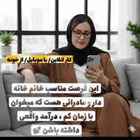 کاردر منزل فقط ویژه بانوان (سراسر کشور )