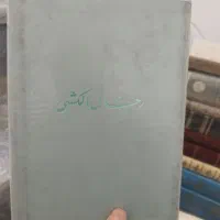 فروش چند کتاب مذهبی و ارزشمند|کتاب و مجله مذهبی|قم, شهرک مهدیه|دیوار