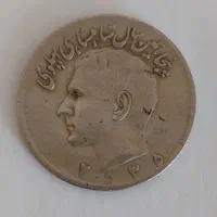 دو عدد سکه شاهی و سکه های ۵ ریالی