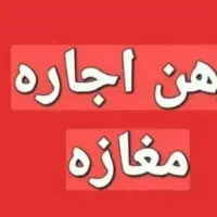 اجاره ۶۰متر مغازه بر اصلی پورابتهاج نیاوران