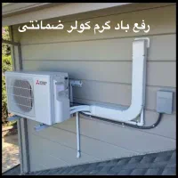 تعمیرات سرویس گاز کولرگازی هواساز داکت اسپیلت اینو
