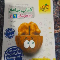 کتاب جامع تیز هوشان پایه نهم خیلی سبز