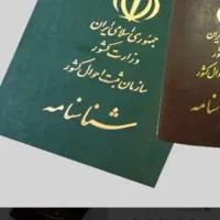 شناسنامه  گمشده زاهدان