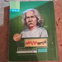 فارسی دوازدهم سیر تا پیاز