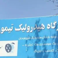 تعمیرات هیدرولیک فرمان تیموری