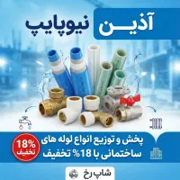 پخش و توزیع انواع لوله های ساختمانی با 18% تخفیف