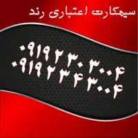 0913.0.877.477|سیمکارت|اصفهان, تیران|دیوار