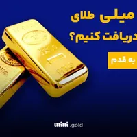 دریافت طلای رایگان با ورود به میلی از طریق این کد