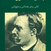 کتاب چنین گفت زرتشت از فردریش نیچه(کامل)