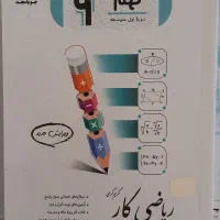 ریاضی چویامجد نهم ( ریاضی کار)