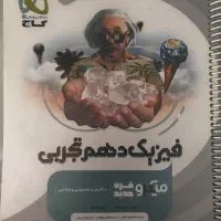 فیزیک دهم تجربی میکرو