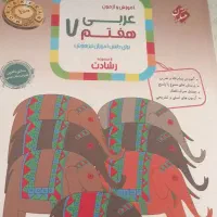 کتاب عربی تیزهوشان هشتم چاپ ۱۴۰۴