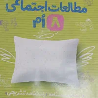 شب امتحان ۵درس هشتم (خیلی سبز)|کتاب و مجله آموزشی|تهران, شهرک رضویه|دیوار
