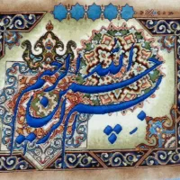 تابلوفرش دستبافت بسم الله