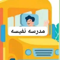 مدرسه نفیسه|خدمات حمل و نقل|بهبهان, |دیوار