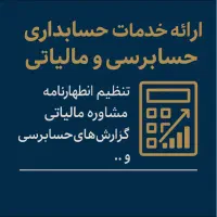 خدمات حسابداری،حسابرسی و مالیاتی