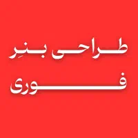 طراحی و خدمات گرافیکی فوری